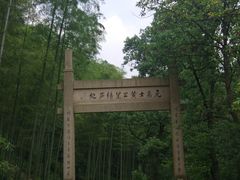 -黄公望隐居地
