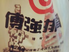 -傅强排骨(成都总店)