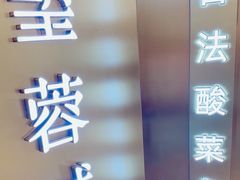 -望蓉城·古法酸菜鱼·川小馆(金桥国际店)