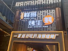 门面-王扯火胖哥烤生蚝(眉山首店)