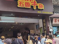 门面-细妹五香牛杂(步行街店)