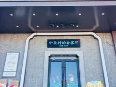 -上地宴·中关村的会客厅(清河高铁站店)