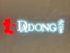 -大董(华贸购物中心店)