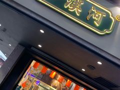 门面-泸溪河桃酥(秦淮夫子庙一店)
