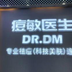 -痘敏医生专业祛痘连锁