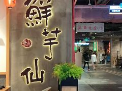 门面-鲜芋仙(时尚天河店)
