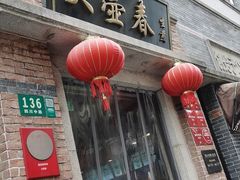 -大壶春生煎(四川中路店)