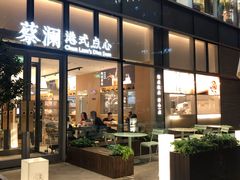 门面-蔡澜点心(三里屯T+MALL店)