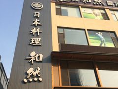 门面-和然日本料理(开发区五彩城店)