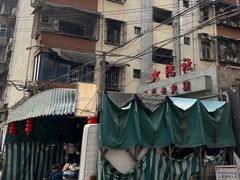 -星鸿社重庆老火锅