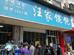 -汪家馄饨(集庆路店)