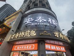 -安泰楼·佛跳墙创始人·传统闽味早茶·酒楼(三坊七巷闽菜地标店)