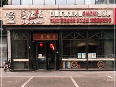 -唇辣号重庆老火锅(亦庄店)