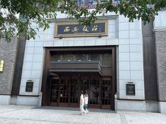 -西安饭庄·非遗陕菜(钟楼店)
