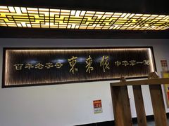 门面-东来顺饭庄(西直门店)