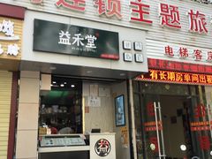 门面-益禾堂(三亚金鸡岭店)