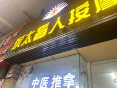 -永太盲人按摩(福田店)
