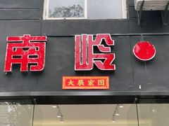 -南岭图文快印店·KT板·刻章备案(竹园路)