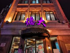 门面-德大西餐社(云南南路店)