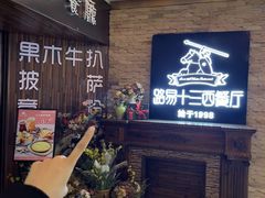 -路易十三西餐厅(西关新天地店)