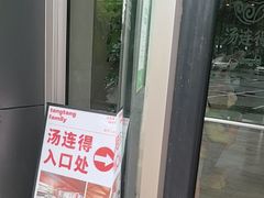-汤连得温泉馆(宝山店)