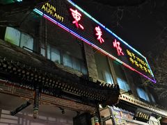 -东来顺饭庄(新源里店)