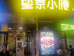 -望京小腰(北京总店)