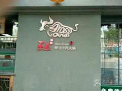 -手选潮汕鲜活牛肉火锅(二七广场店)