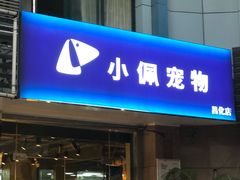 -PETKIT 小佩宠物·低压洗护·美容·寄养(安远店)