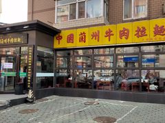 门面-东方宫中国兰州牛肉拉面(新起街店)