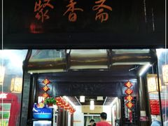 门面-聚香斋(东关街店)