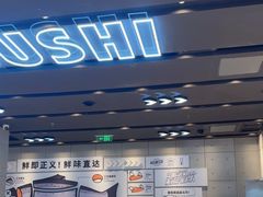 -元气寿司(益田假日广场店)