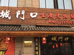 -城门口平价大排档·火锅·干锅·小炒