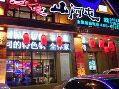 门面-山河屯铁锅炖(哈西站店)