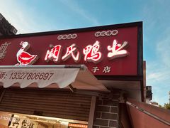 -阚氏鸭业俊蕊鸭子店