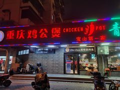 门面-重庆鸡公煲·青锅花椒鱼(牡丹江路店)