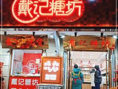 门面-戴记糖坊(西马路店)