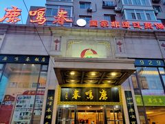 门面-鹿鸣春饭店(总店)