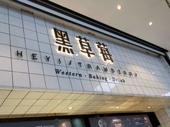门面-黑草莓(重庆路店)
