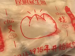 昆明冠生园老面叉烧包-昆明冠生园·蛋糕·面包(南强街店)