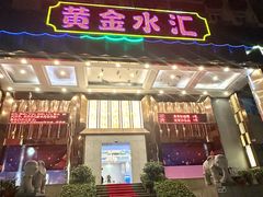 -黄金水汇·美食(文锦渡店)