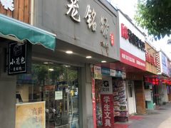门面-笼铭坊(北蔡店)