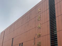 -大庆市博物馆
