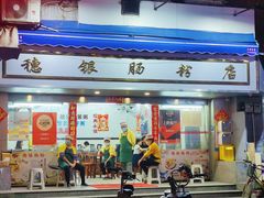 -穗银肠粉店(东川路店)