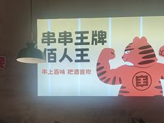 -佰人王串串香火锅(洋珠巷店)