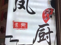 -凤厨顺德水乡凤味馆(大良锦龙路店)