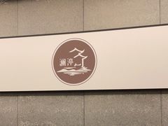 -水墨澜渟足道·SPA·传统(四望亭东关街店)