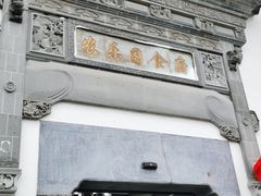 门面-农乐园食府(梅城镇店)