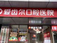 -爱齿尔口腔医院(中南院)