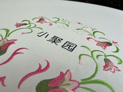 -院8里·小聚园老川菜(九眼桥店)